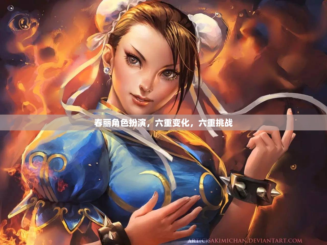 春麗角色扮演，六重變化與六重挑戰(zhàn)的冒險之旅