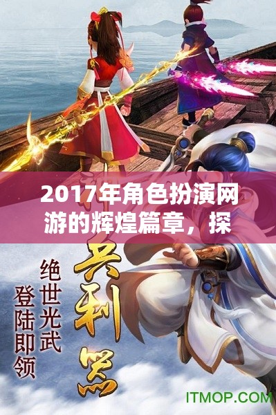 2017年，角色扮演網(wǎng)游的探索與冒險盛宴