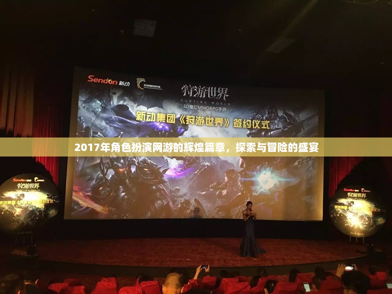 2017年，角色扮演網(wǎng)游的探索與冒險盛宴
