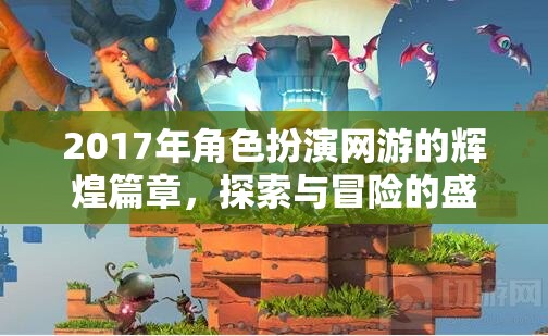 2017年，角色扮演網(wǎng)游的探索與冒險盛宴