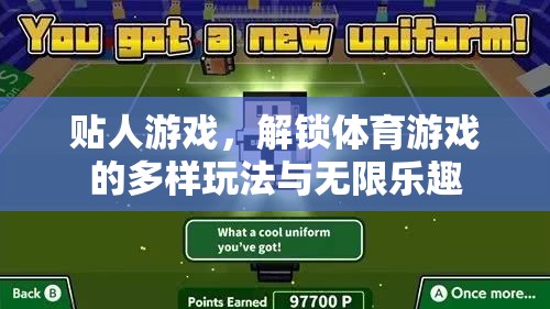 解鎖無(wú)限樂(lè)趣，貼人游戲在體育游戲中的多樣玩法