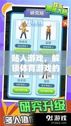 解鎖無(wú)限樂(lè)趣，貼人游戲在體育游戲中的多樣玩法