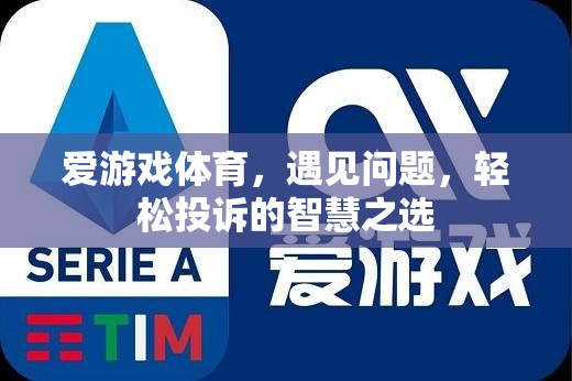 愛游戲體育，遇見問題，輕松投訴的智慧之選
