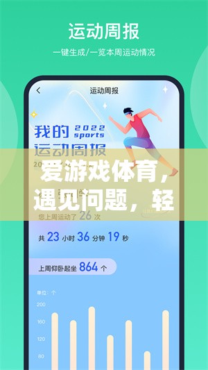 愛游戲體育，遇見問題，輕松投訴的智慧之選