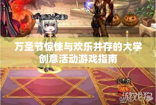 萬圣節(jié)驚悚與歡樂，大學創(chuàng)意活動游戲指南