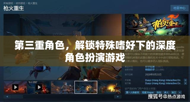 解鎖特殊嗜好，深度角色扮演游戲的第三重身份