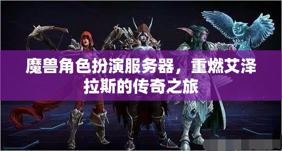 重燃傳奇，魔獸角色扮演服務(wù)器之旅