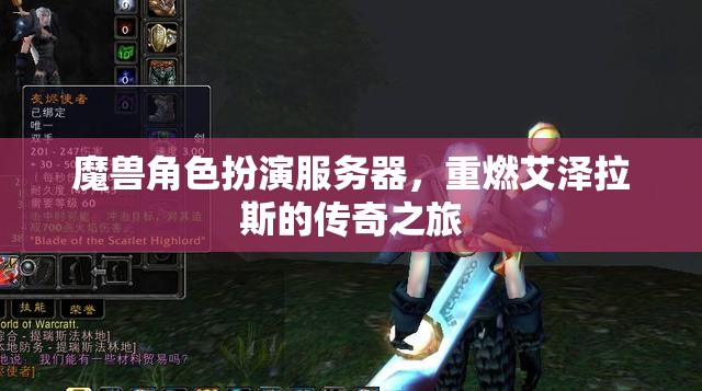 重燃傳奇，魔獸角色扮演服務(wù)器之旅