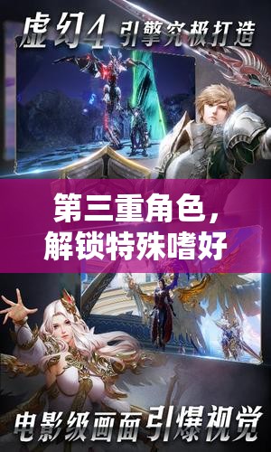 解鎖特殊嗜好，深度角色扮演游戲的第三重身份