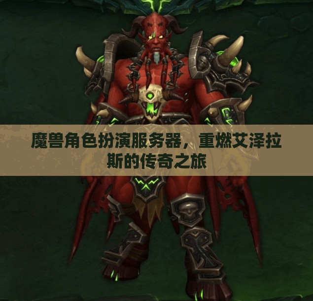 重燃傳奇，魔獸角色扮演服務(wù)器之旅