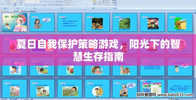 夏日陽(yáng)光下的智慧生存，自我保護(hù)策略游戲指南