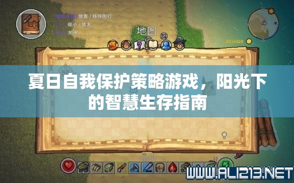 夏日陽(yáng)光下的智慧生存，自我保護(hù)策略游戲指南