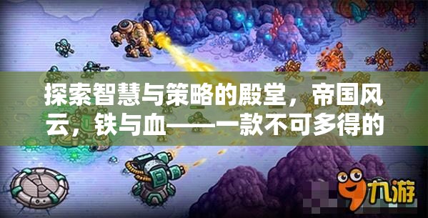 帝國風云，智慧與策略的鐵血殿堂