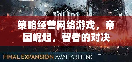 帝國崛起，智者的網(wǎng)絡(luò)策略對決  第2張