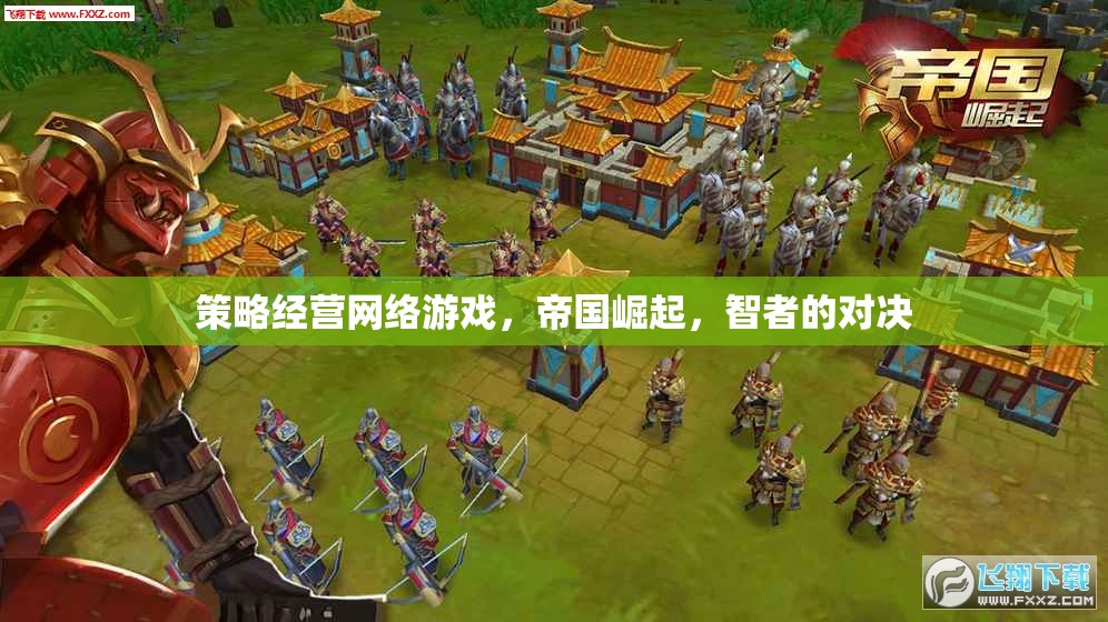 帝國崛起，智者的網(wǎng)絡(luò)策略對決  第3張