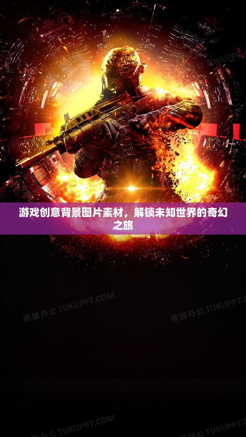 解鎖未知世界的奇幻之旅，游戲創(chuàng)意背景圖片素材探索