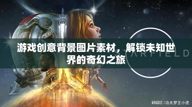 解鎖未知世界的奇幻之旅，游戲創(chuàng)意背景圖片素材探索