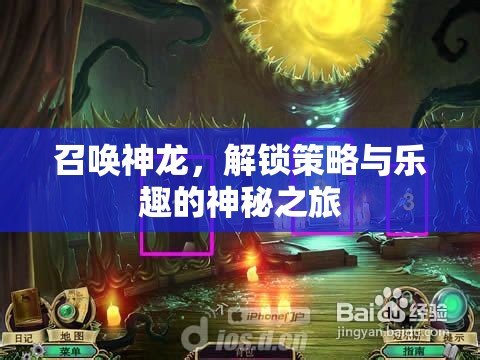 召喚神龍，解鎖策略與樂趣的神秘冒險(xiǎn)之旅  第3張