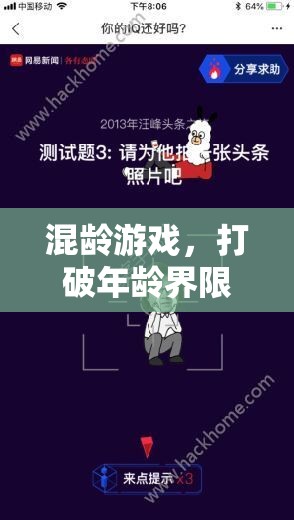 混齡游戲，跨越年齡的智慧碰撞