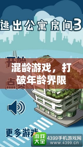 混齡游戲，跨越年齡的智慧碰撞