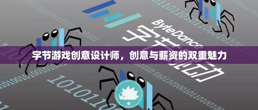 字節(jié)游戲創(chuàng)意設(shè)計師，創(chuàng)意與高薪的雙重誘惑