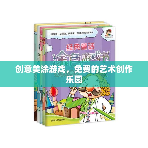 創(chuàng)意美涂游戲，免費(fèi)的藝術(shù)創(chuàng)作樂園