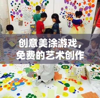 創(chuàng)意美涂游戲，免費(fèi)的藝術(shù)創(chuàng)作樂園