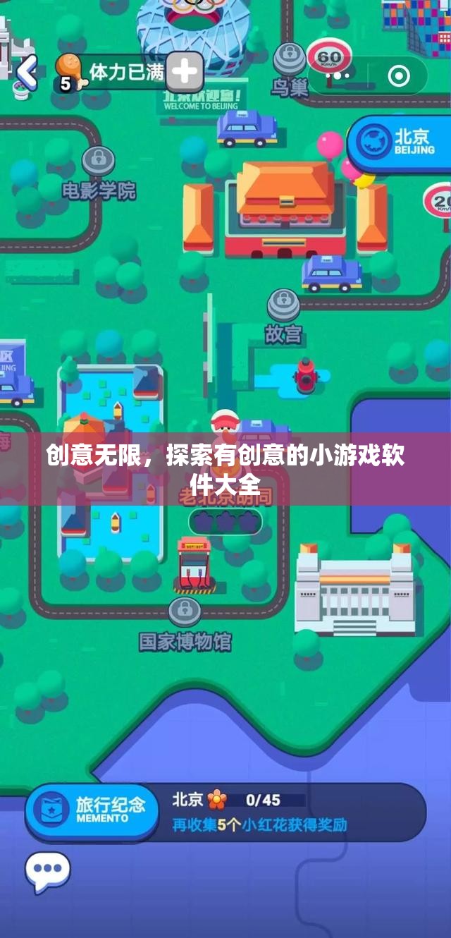 創(chuàng)意無限，探索最新最有趣的小游戲軟件大全
