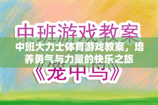 中班大力士體育游戲，培養(yǎng)勇氣與力量的快樂之旅