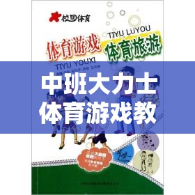 中班大力士體育游戲，培養(yǎng)勇氣與力量的快樂之旅