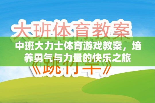 中班大力士體育游戲，培養(yǎng)勇氣與力量的快樂之旅