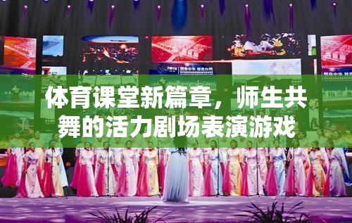 體育課堂新紀(jì)元，師生共舞的活力劇場(chǎng)表演游戲