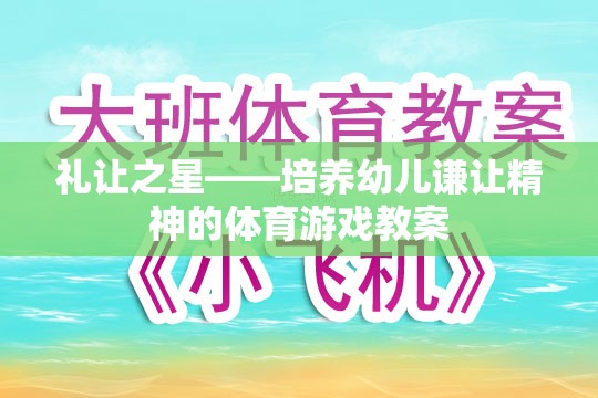 禮讓之星，培養(yǎng)幼兒謙讓精神的體育游戲教案設計