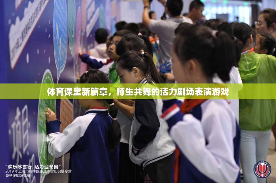 體育課堂新紀(jì)元，師生共舞的活力劇場(chǎng)表演游戲