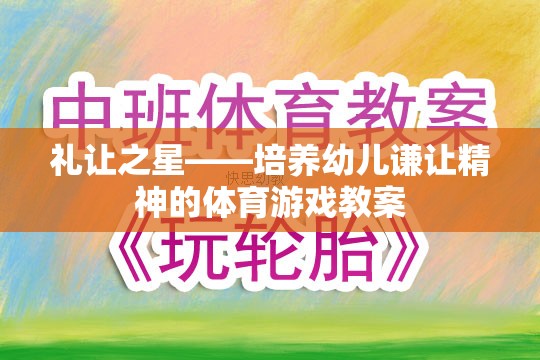 禮讓之星，培養(yǎng)幼兒謙讓精神的體育游戲教案設計