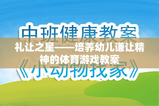 禮讓之星，培養(yǎng)幼兒謙讓精神的體育游戲教案設計