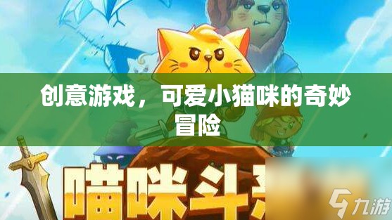 小貓咪的奇妙冒險，一場創(chuàng)意游戲的冒險之旅
