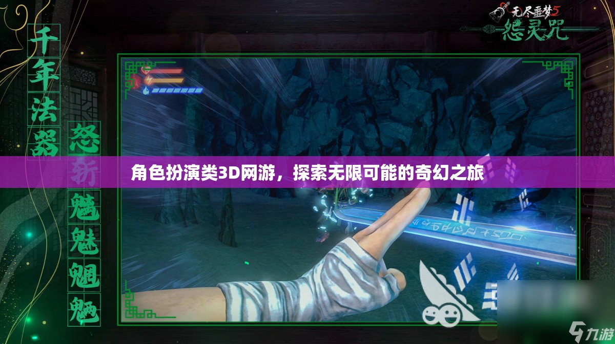 奇幻之旅，解鎖3D網(wǎng)游中的角色扮演無限可能  第1張