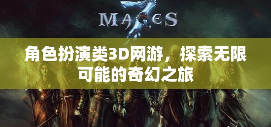 奇幻之旅，解鎖3D網(wǎng)游中的角色扮演無限可能  第3張