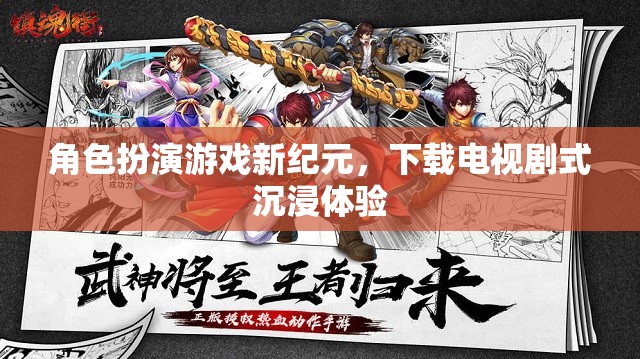 角色扮演游戲新紀(jì)元，下載電視劇式沉浸體驗(yàn)