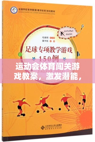 激發(fā)潛能，挑戰(zhàn)極限，運(yùn)動會體育闖關(guān)游戲教案的趣味之旅