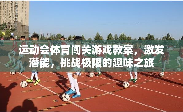 激發(fā)潛能，挑戰(zhàn)極限，運(yùn)動會體育闖關(guān)游戲教案的趣味之旅
