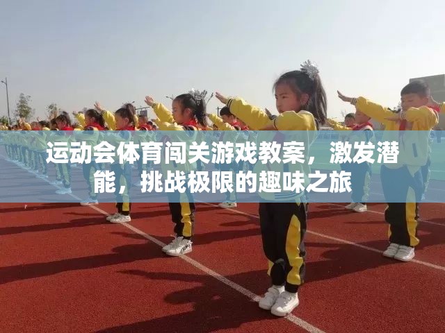 激發(fā)潛能，挑戰(zhàn)極限，運(yùn)動會體育闖關(guān)游戲教案的趣味之旅