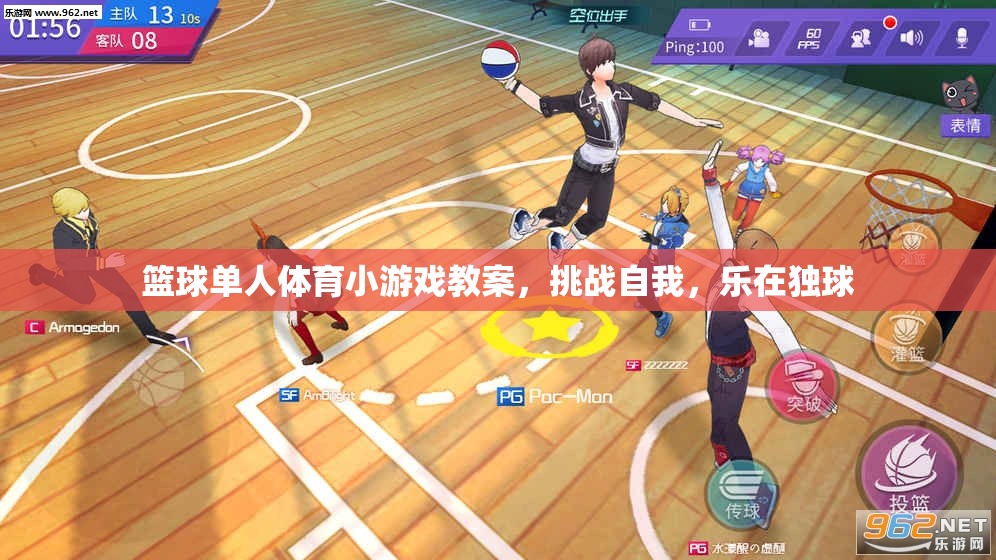 挑戰(zhàn)自我，樂在獨球，籃球單人體育小游戲教案