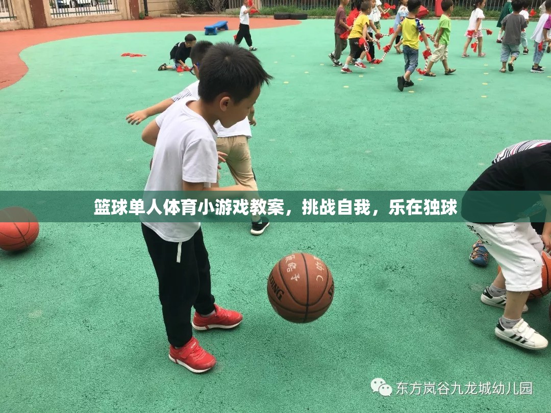 挑戰(zhàn)自我，樂在獨球，籃球單人體育小游戲教案