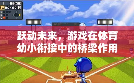 躍動未來，游戲在體育幼小銜接中的橋梁作用