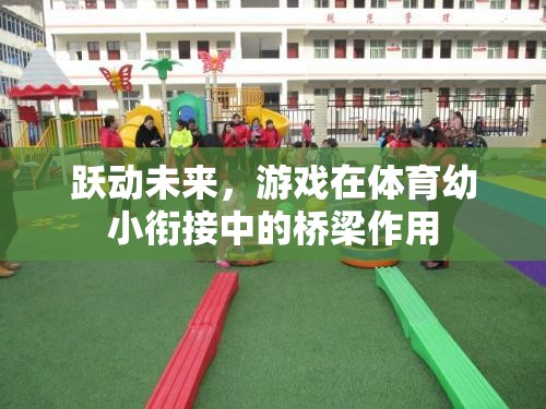 躍動未來，游戲在體育幼小銜接中的橋梁作用
