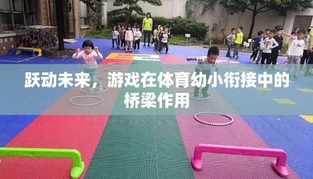 躍動未來，游戲在體育幼小銜接中的橋梁作用