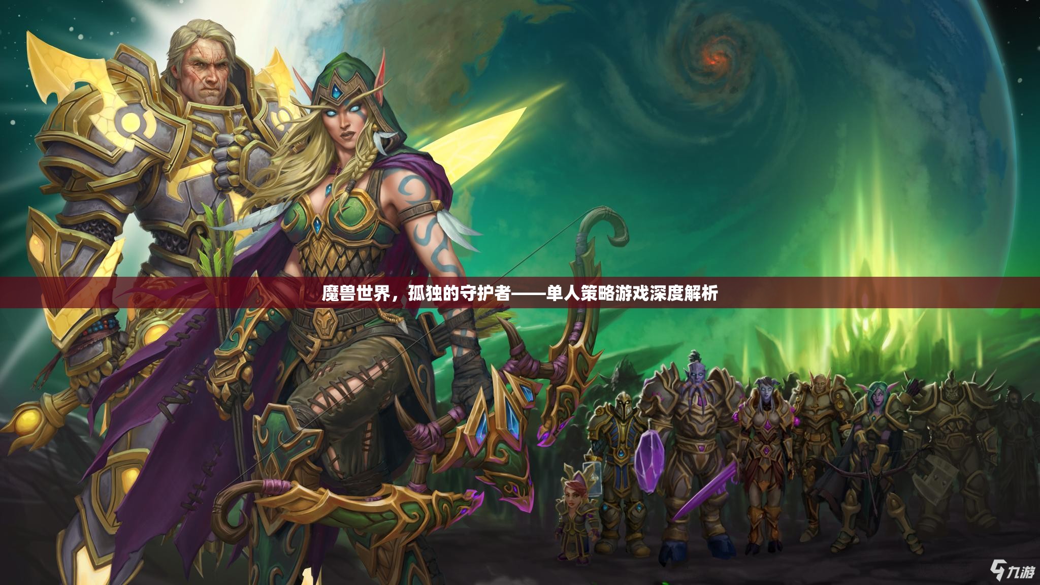 魔獸世界中的孤獨(dú)守護(hù)者，單人策略游戲的深度解析