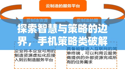 智慧與策略的邊界，手機策略類破解游戲深度解析  第1張